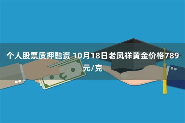 个人股票质押融资 10月18日老凤祥黄金价格789元/克